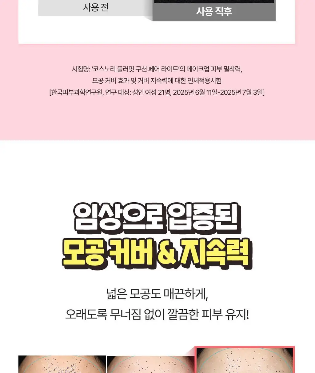 [한겹밀착쿠션] 코스노리 플러핏 라이트매트 쿠션 (단품/기획) 상세페이지 30